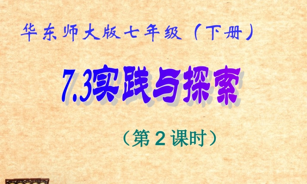 七年级数学下册 7.3 实践与探索(2)课件 华东师大版 课件