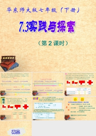 七年级数学下册 7.3 实践与探索(2)课件 华东师大版 课件