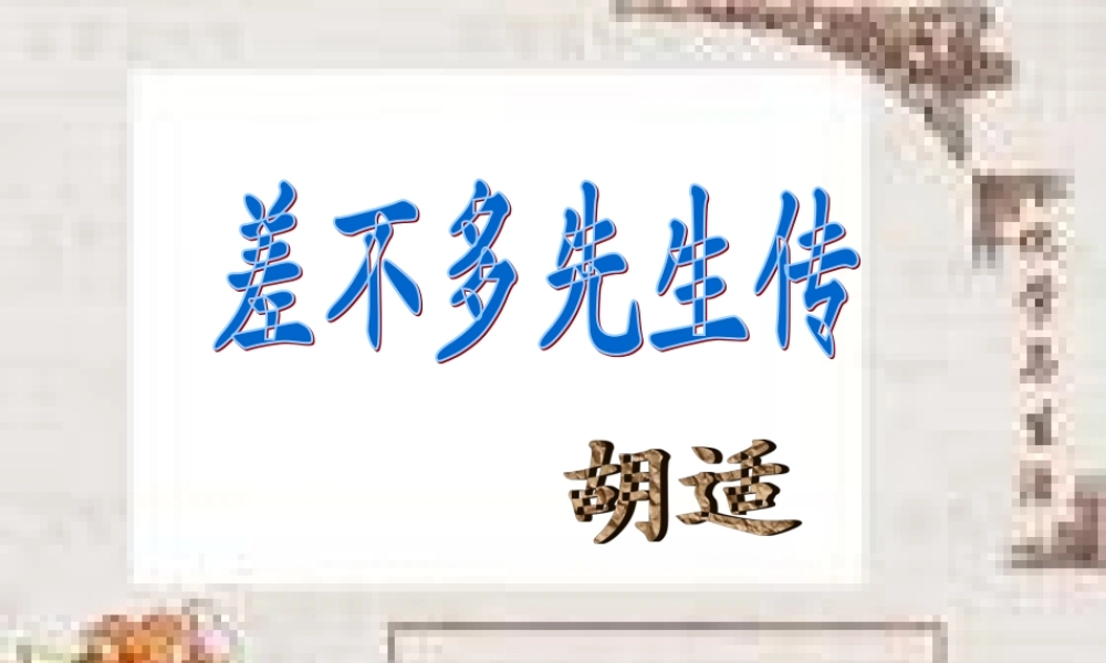 九年级语文下册 第三单元第12课(差不多先生传)课件 鄂教版 课件