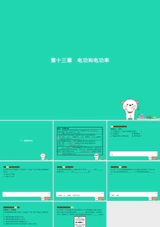 九年级物理全册 131 电功和电能课件 (新版)北师大版 课件