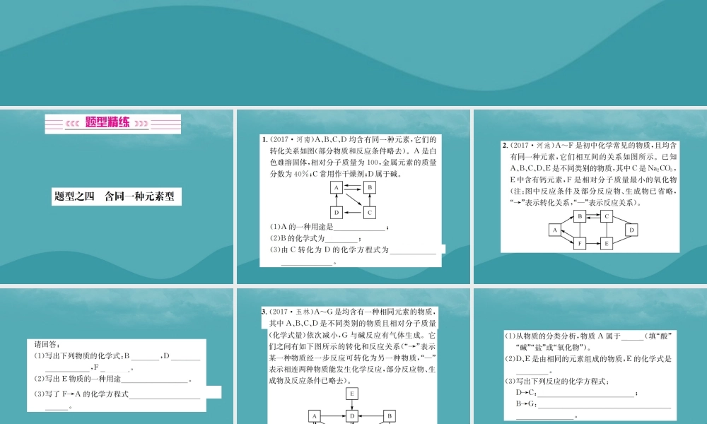 广西中考化学 中考6大题型轻松搞定 题型复习(二)推断题之4 含同一种元素型课件