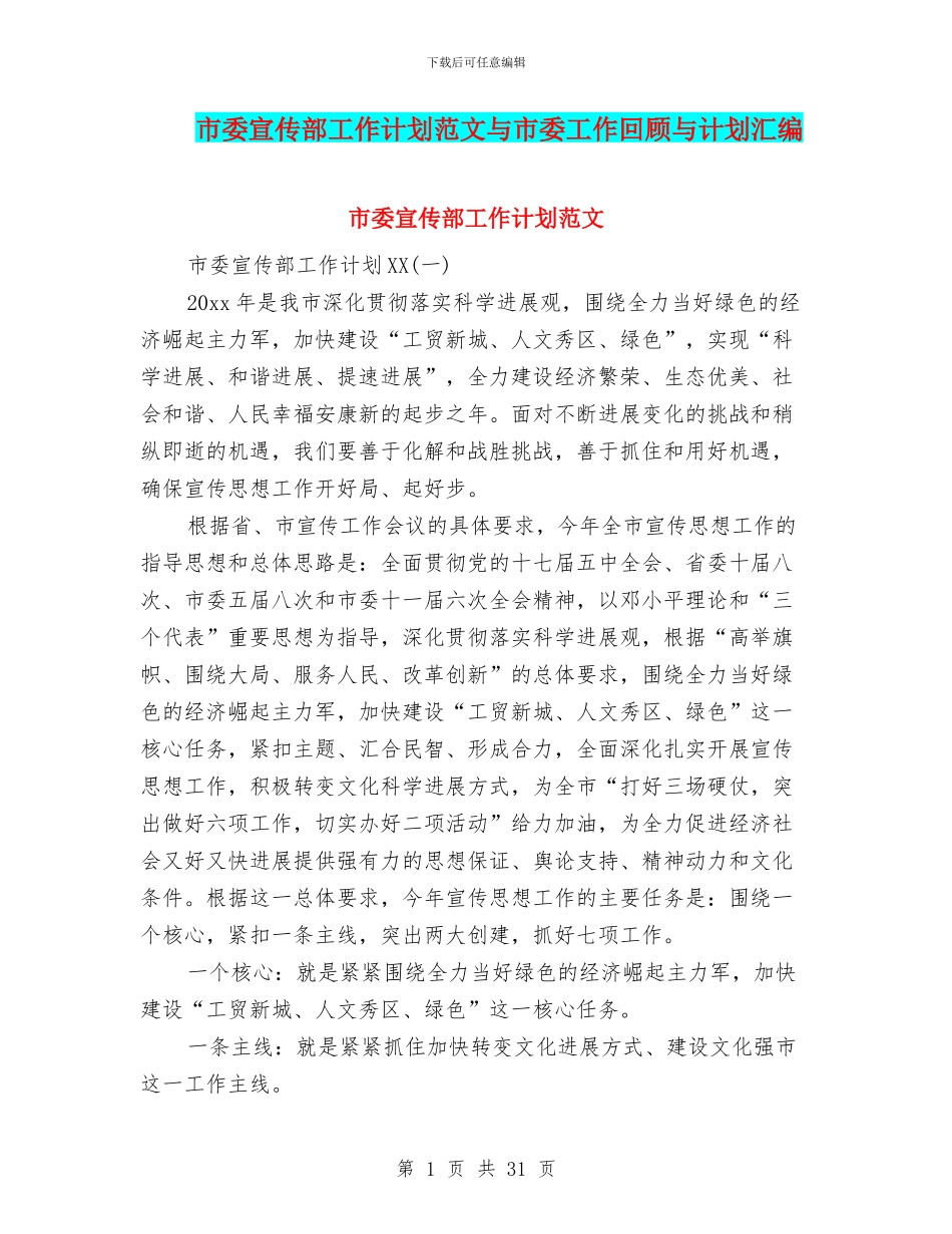 市委宣传部工作计划范文与市委工作回顾与计划汇编_第1页