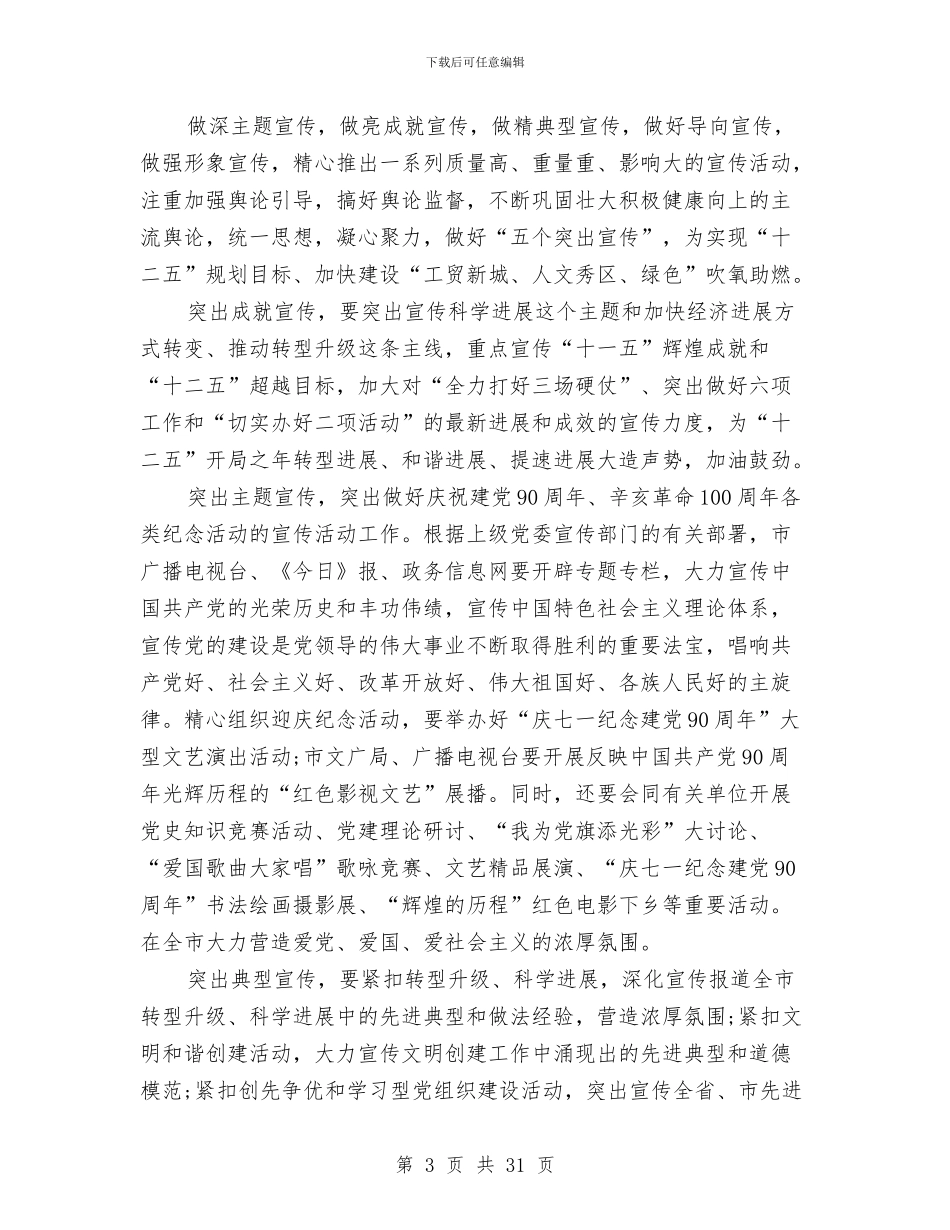 市委宣传部工作计划范文与市委工作回顾与计划汇编_第3页