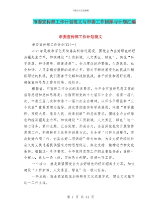 市委宣传部工作计划范文与市委工作回顾与计划汇编
