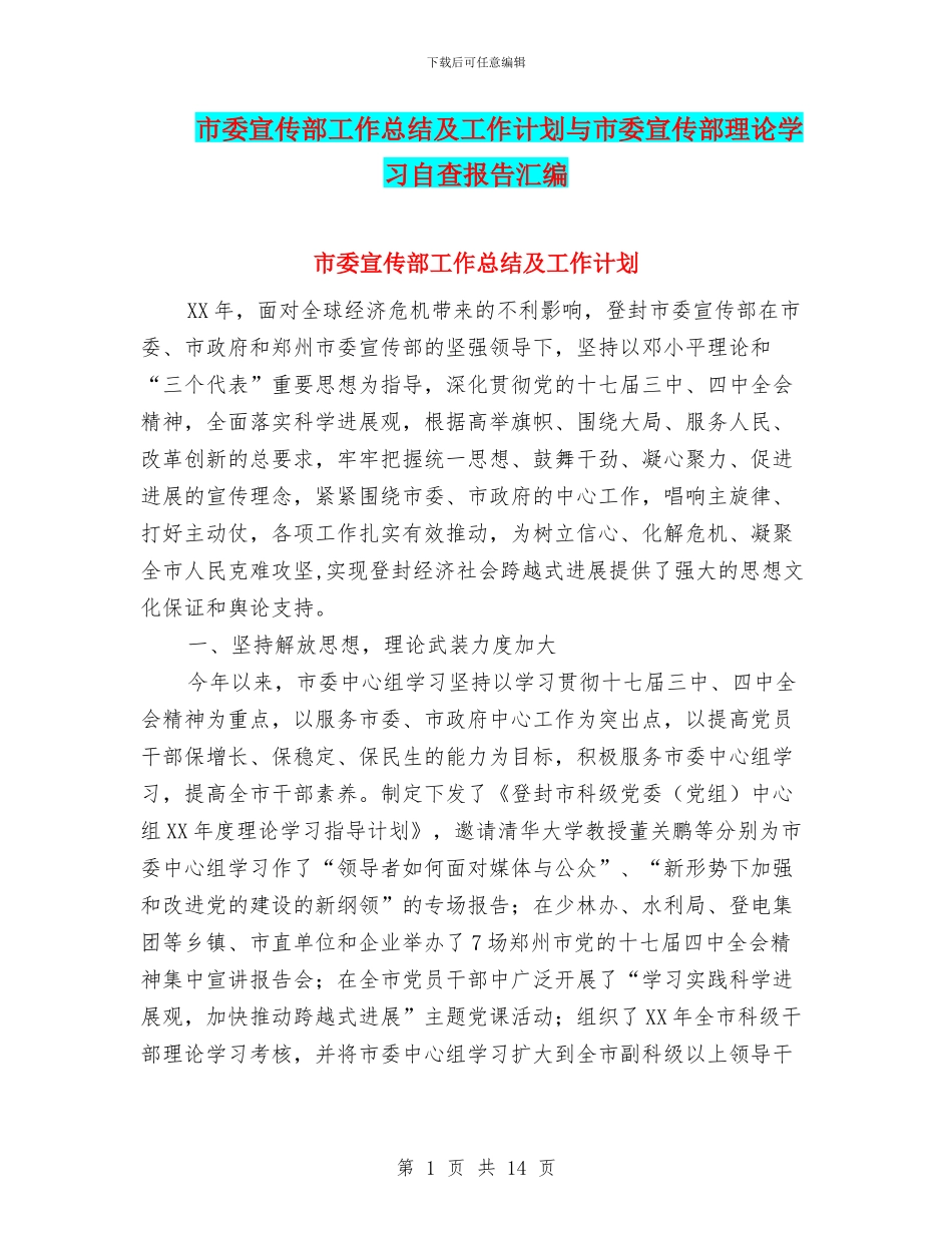 市委宣传部工作总结及工作计划与市委宣传部理论学习自查报告汇编_第1页