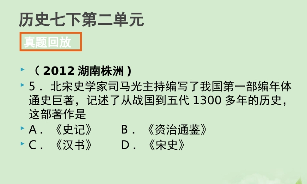 全国各地中考历史试题分册分单元精选汇编 七下 第二单元课件-2