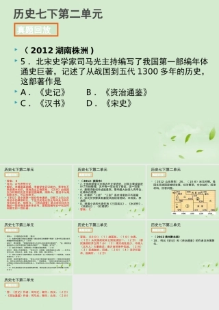 全国各地中考历史试题分册分单元精选汇编 七下 第二单元课件-2