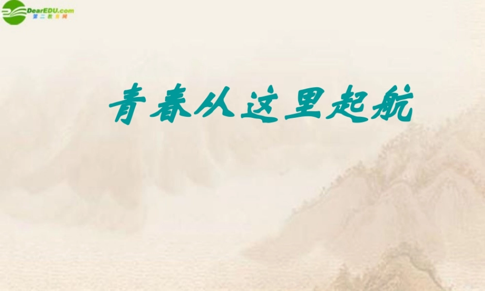 八年级政治上册 青春从这里起航教学课件 苏教版 课件