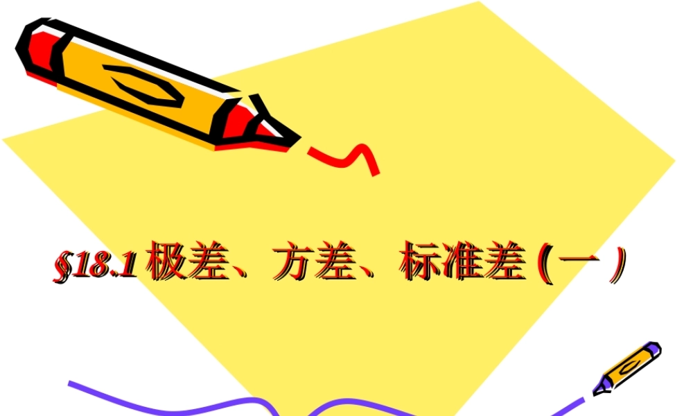八年级数学下：18.1极差、方差、标准差课件(一)(北京课改版) 课件