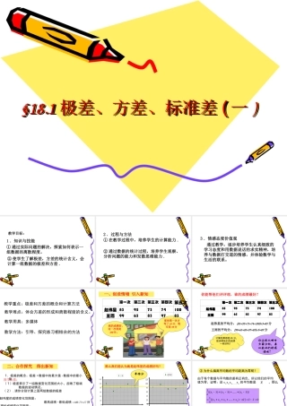 八年级数学下：18.1极差、方差、标准差课件(一)(北京课改版) 课件