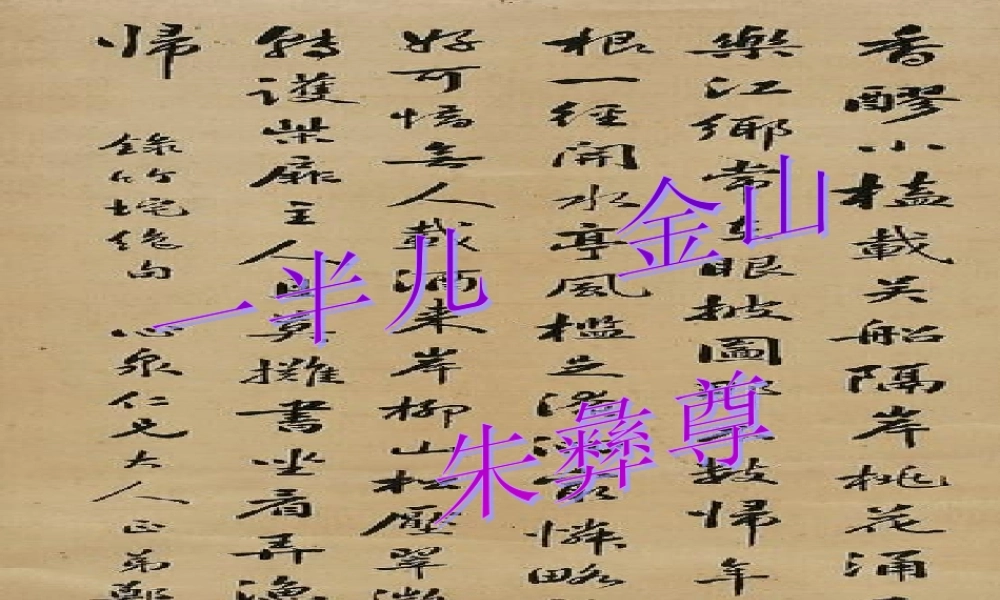 九年级语文上册第五单元31(一半儿 金山)课件上海五四制版 课件