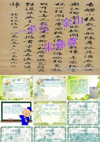 九年级语文上册第五单元31(一半儿 金山)课件上海五四制版 课件