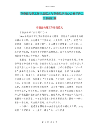 市委宣传部工作计划范文与市委组织员办公室年终工作总结汇编