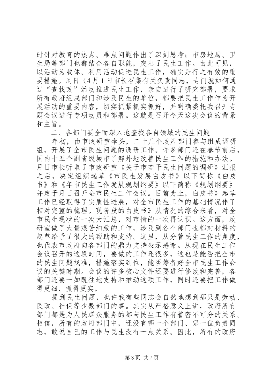 市长在推进民生大会的发言_第3页