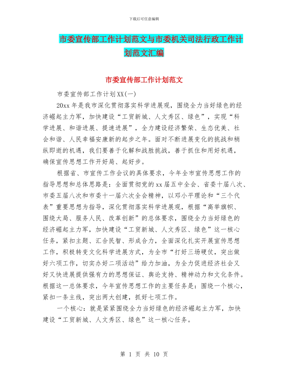 市委宣传部工作计划范文与市委机关司法行政工作计划范文汇编_第1页