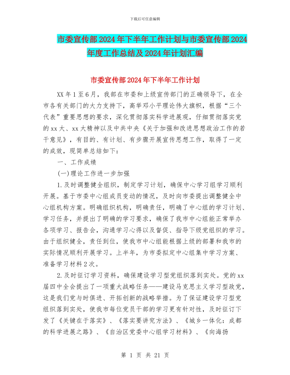 市委宣传部2024年下半年工作计划与市委宣传部2024年度工作总结及2024年计划汇编_第1页