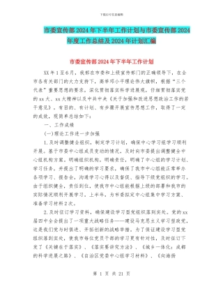 市委宣传部2024年下半年工作计划与市委宣传部2024年度工作总结及2024年计划汇编