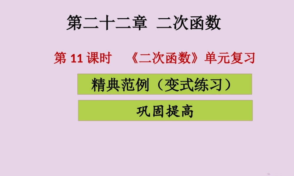 九年级数学上册 第二十二章 二次函数 第11课时(二次函数)单元复习(课堂导练)习题课件 (新版)新人教版 课件