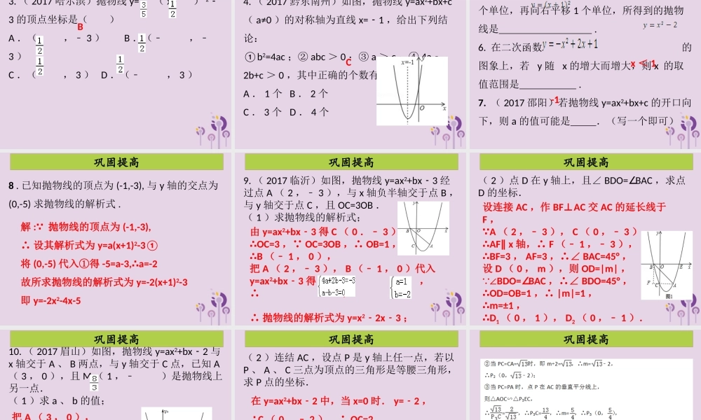 九年级数学上册 第二十二章 二次函数 第11课时(二次函数)单元复习(课堂导练)习题课件 (新版)新人教版 课件