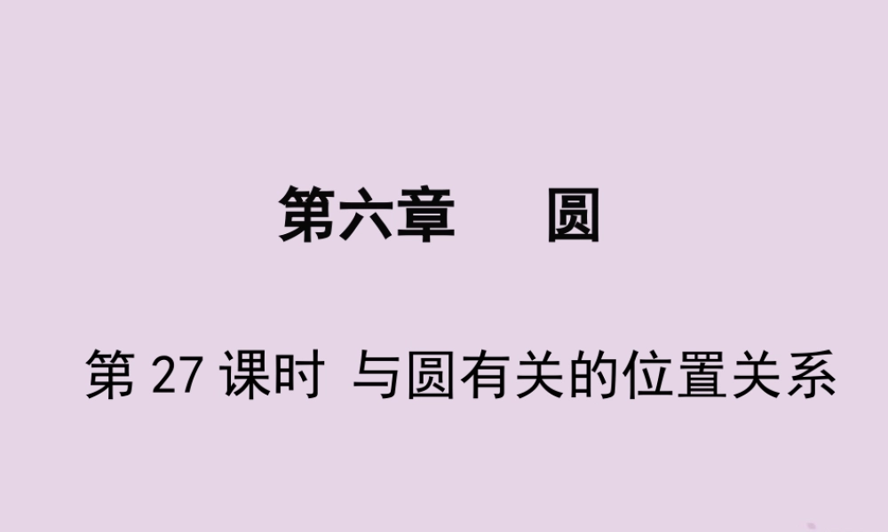 春中考数学复习 第6章 圆 第27课时 与圆有关的位置关系课件