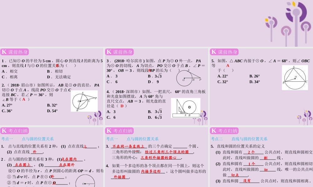 春中考数学复习 第6章 圆 第27课时 与圆有关的位置关系课件