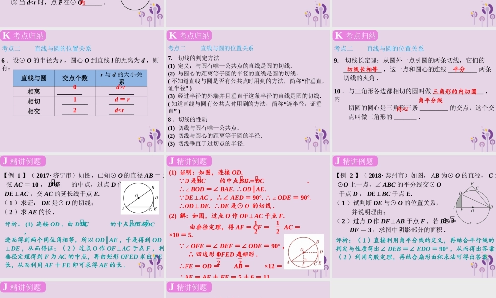 春中考数学复习 第6章 圆 第27课时 与圆有关的位置关系课件