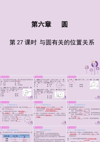 春中考数学复习 第6章 圆 第27课时 与圆有关的位置关系课件