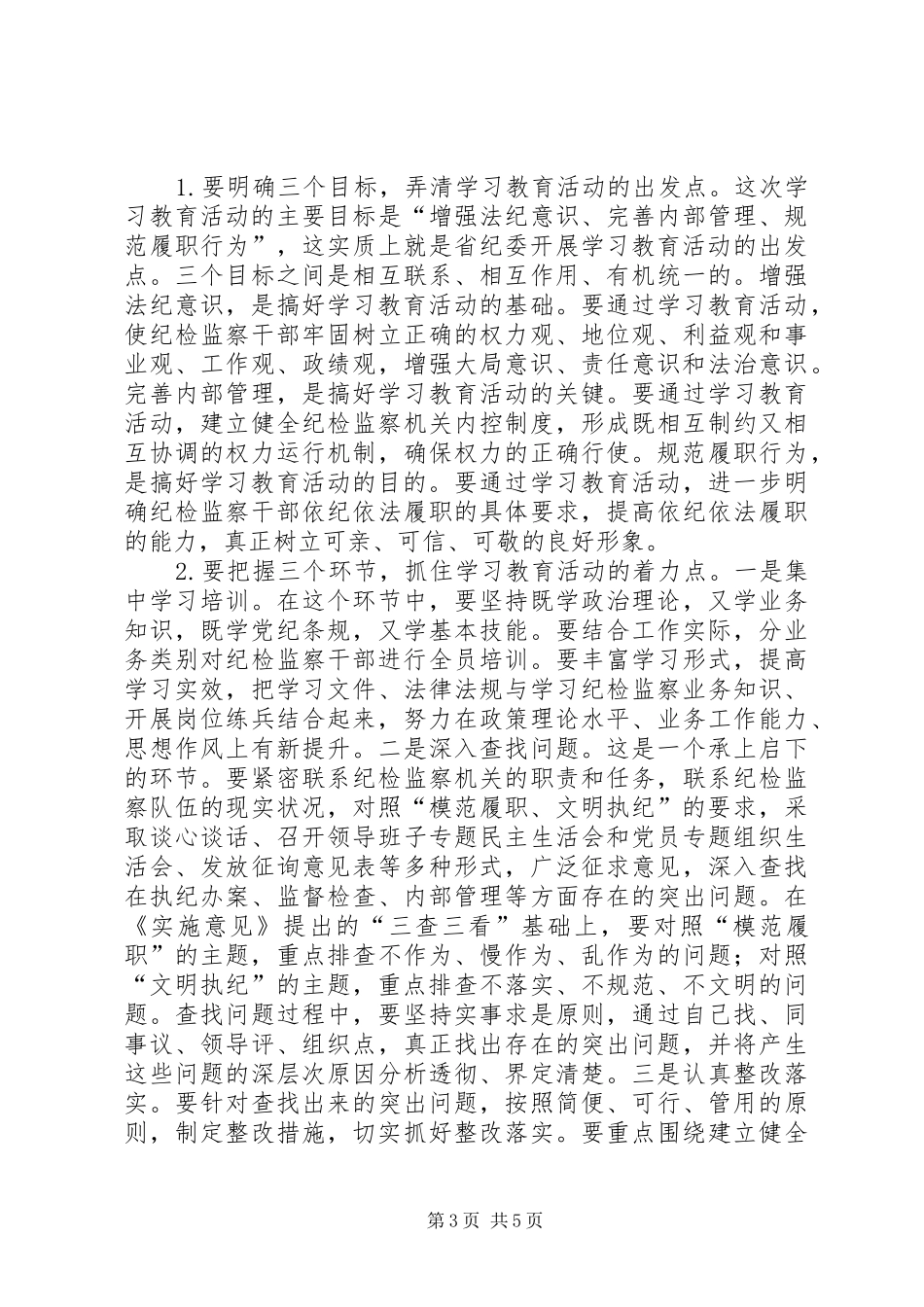 纪委书记在全市“模范履职、文明执纪”集中学习教育活动动员会上的讲话稿_第3页