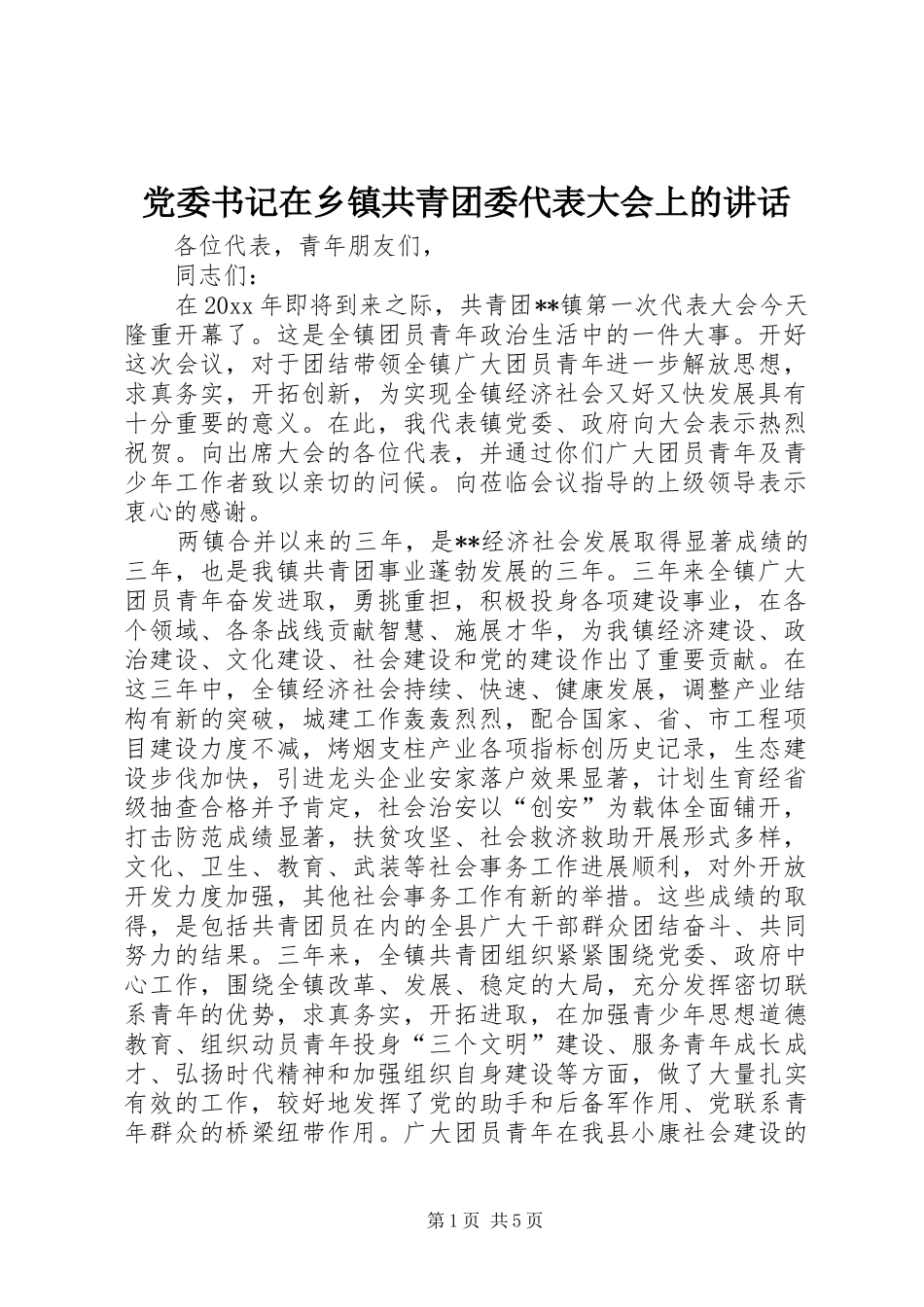 党委书记在乡镇共青团委代表大会上的讲话_第1页