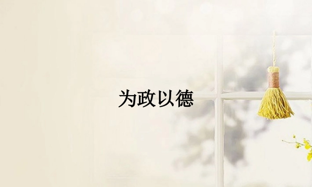 中学高三语文(为政以德)课件