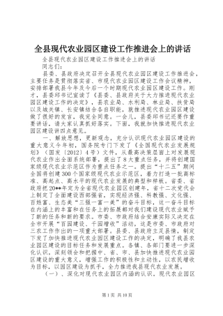 全县现代农业园区建设工作推进会上的讲话