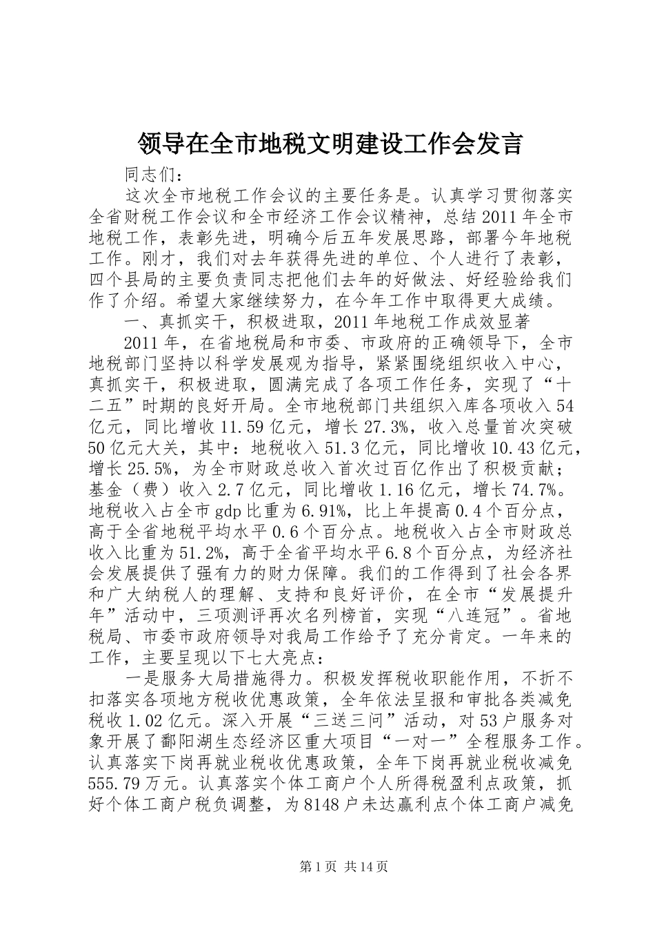 领导在全市地税文明建设工作会发言_第1页
