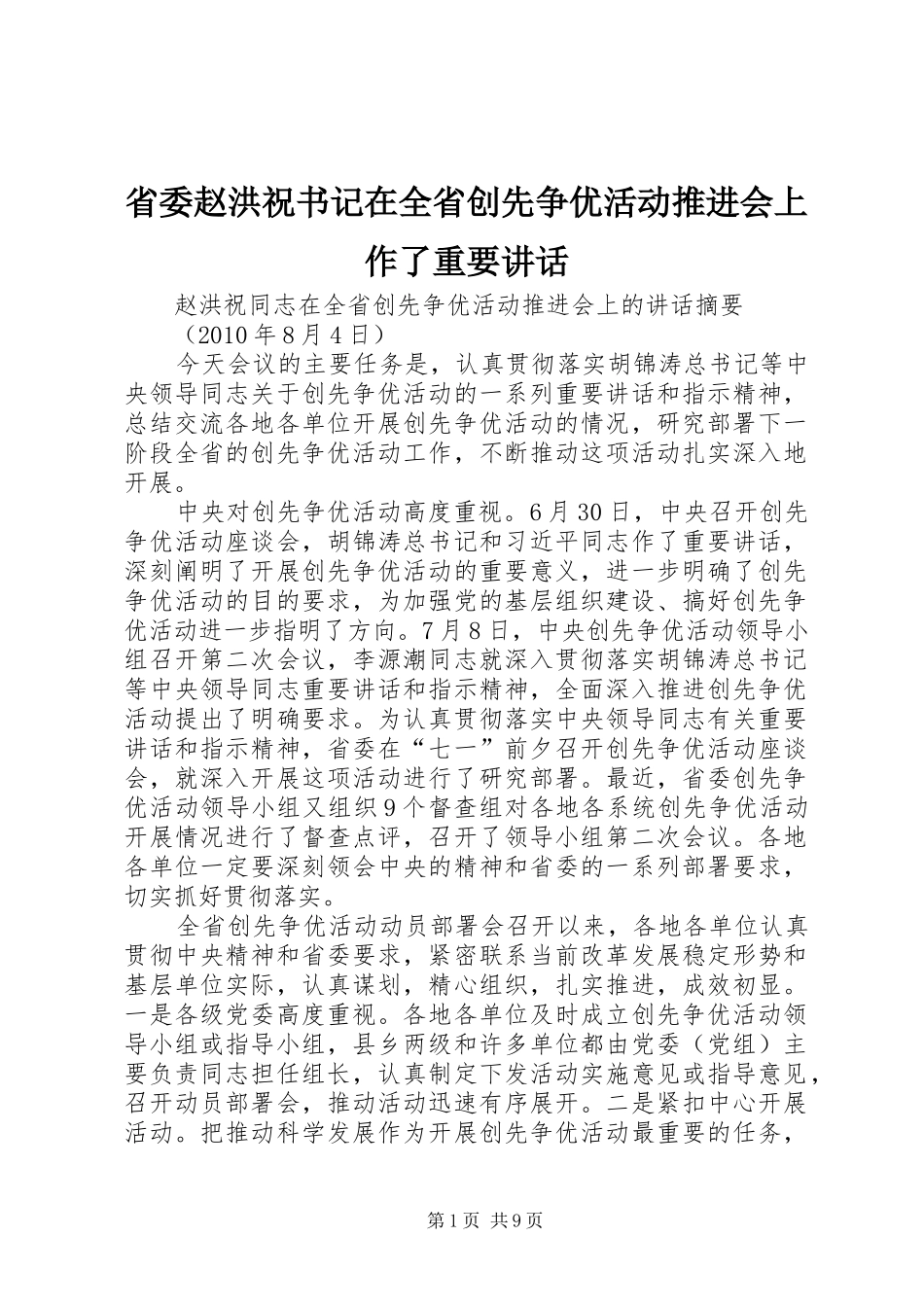省委赵洪祝书记在全省创先争优活动推进会上作了重要讲话_第1页