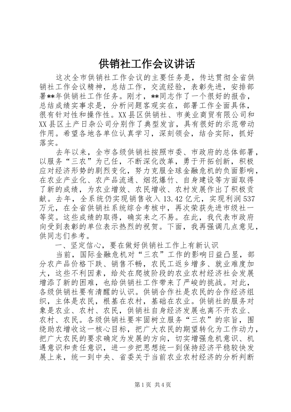 供销社工作会议讲话_第1页