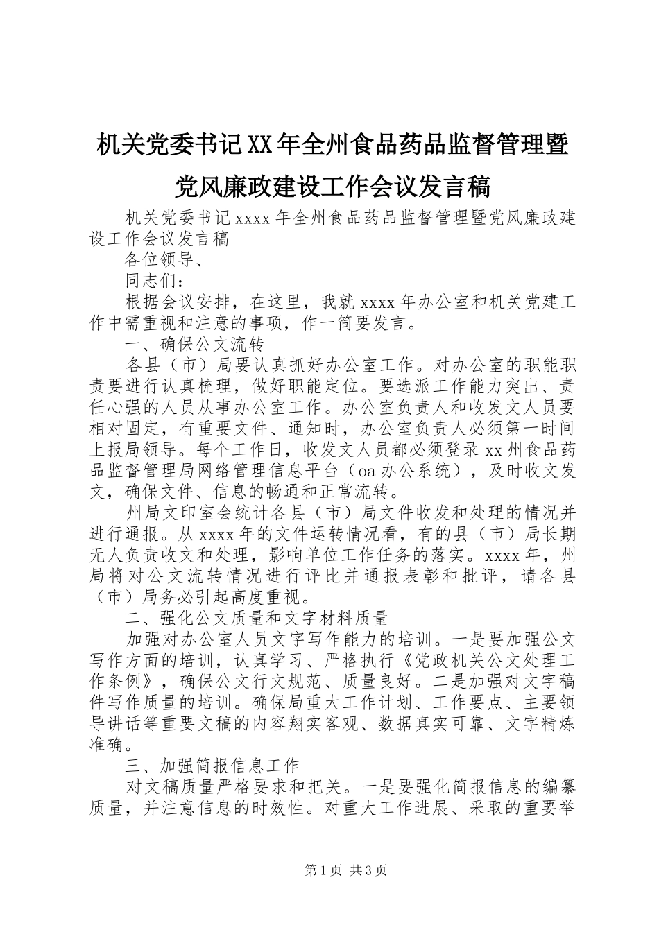 机关党委书记XX年全州食品药品监督管理暨党风廉政建设工作会议发言稿_第1页