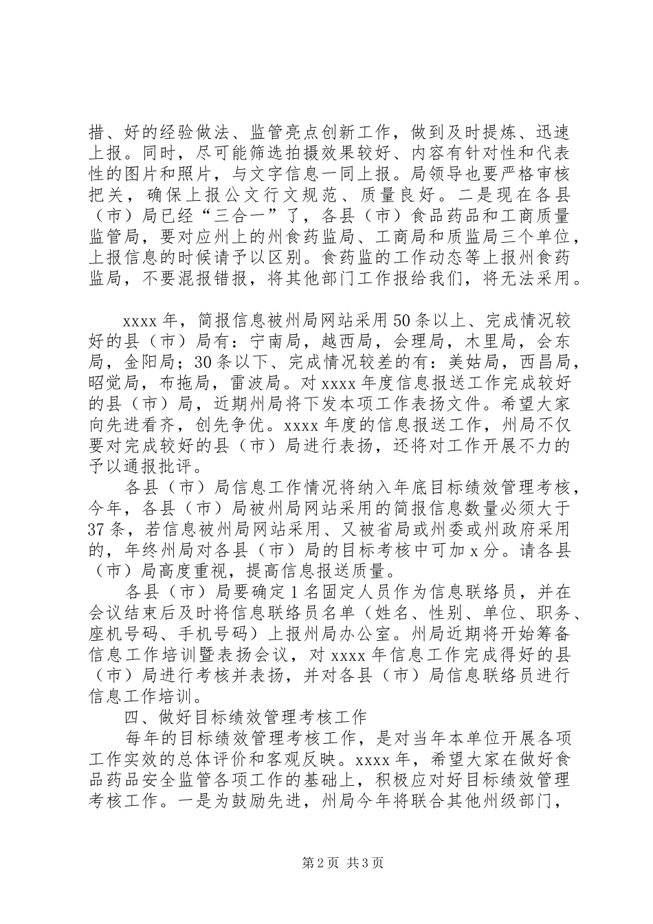 机关党委书记XX年全州食品药品监督管理暨党风廉政建设工作会议发言稿_第2页