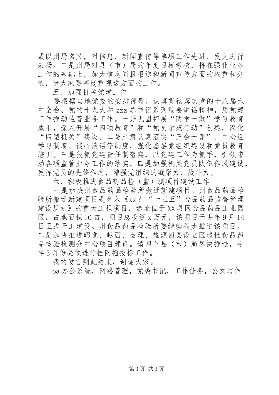机关党委书记XX年全州食品药品监督管理暨党风廉政建设工作会议发言稿_第3页