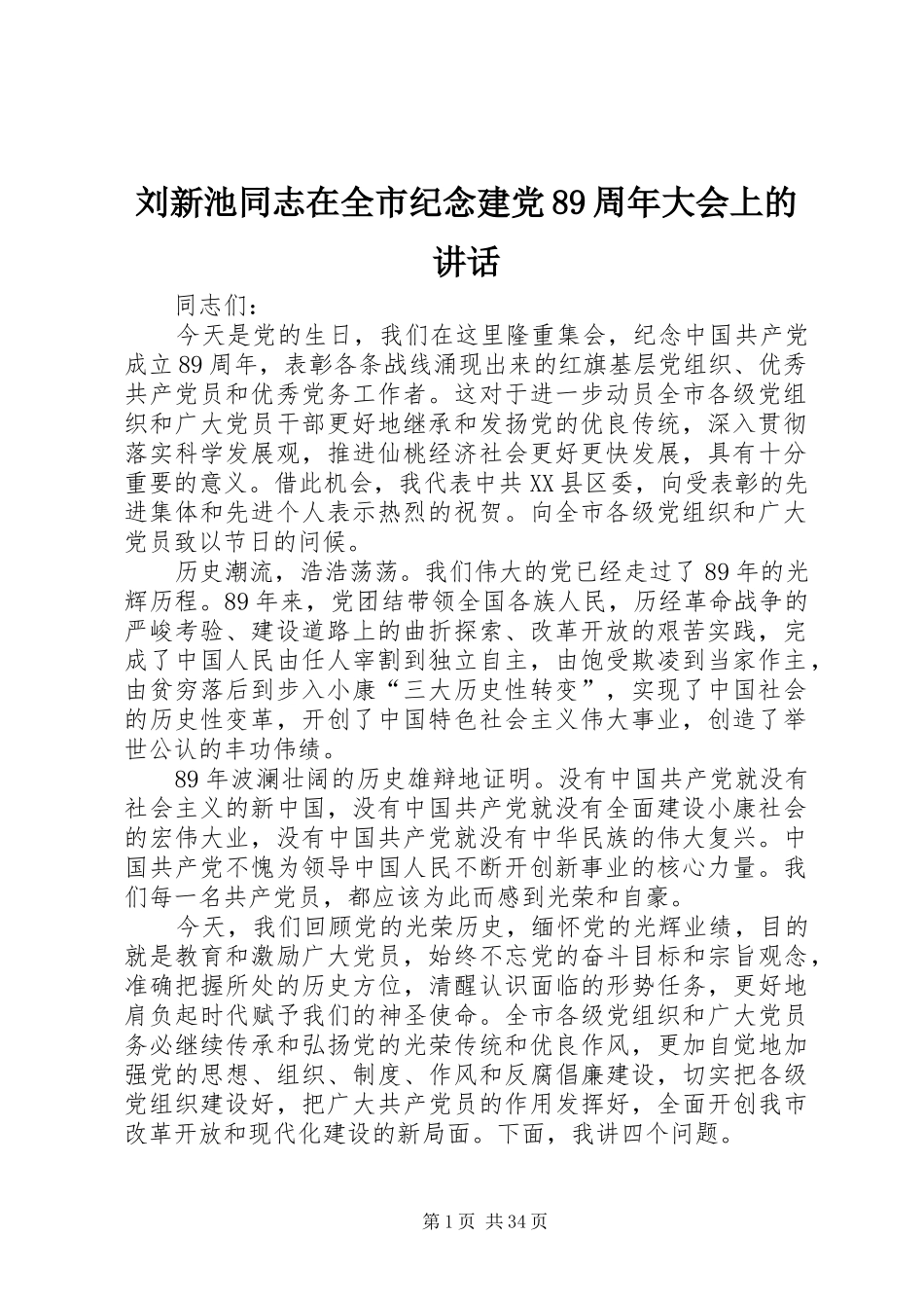 刘新池同志在全市纪念建党89周年大会上的讲话_第1页