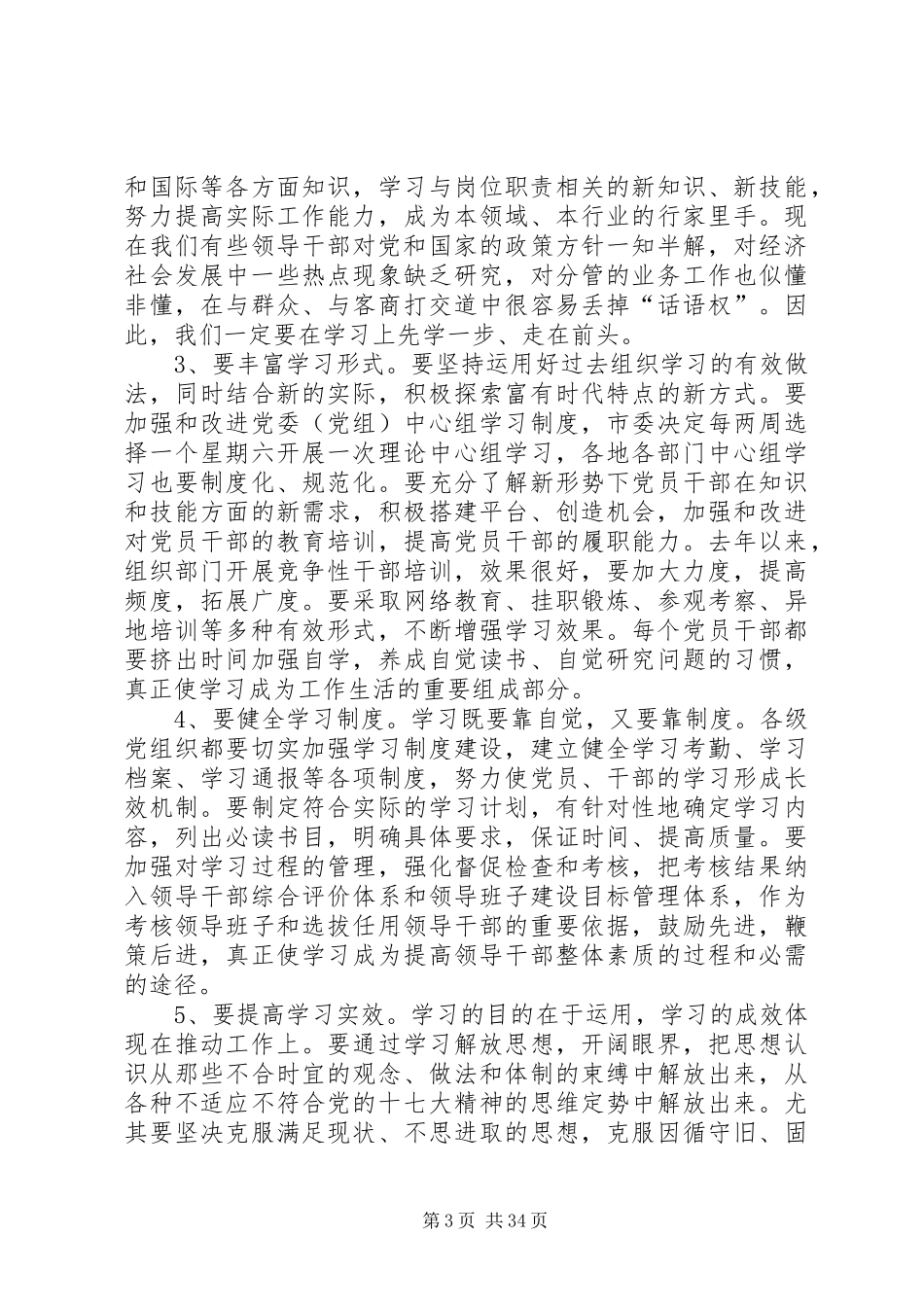 刘新池同志在全市纪念建党89周年大会上的讲话_第3页