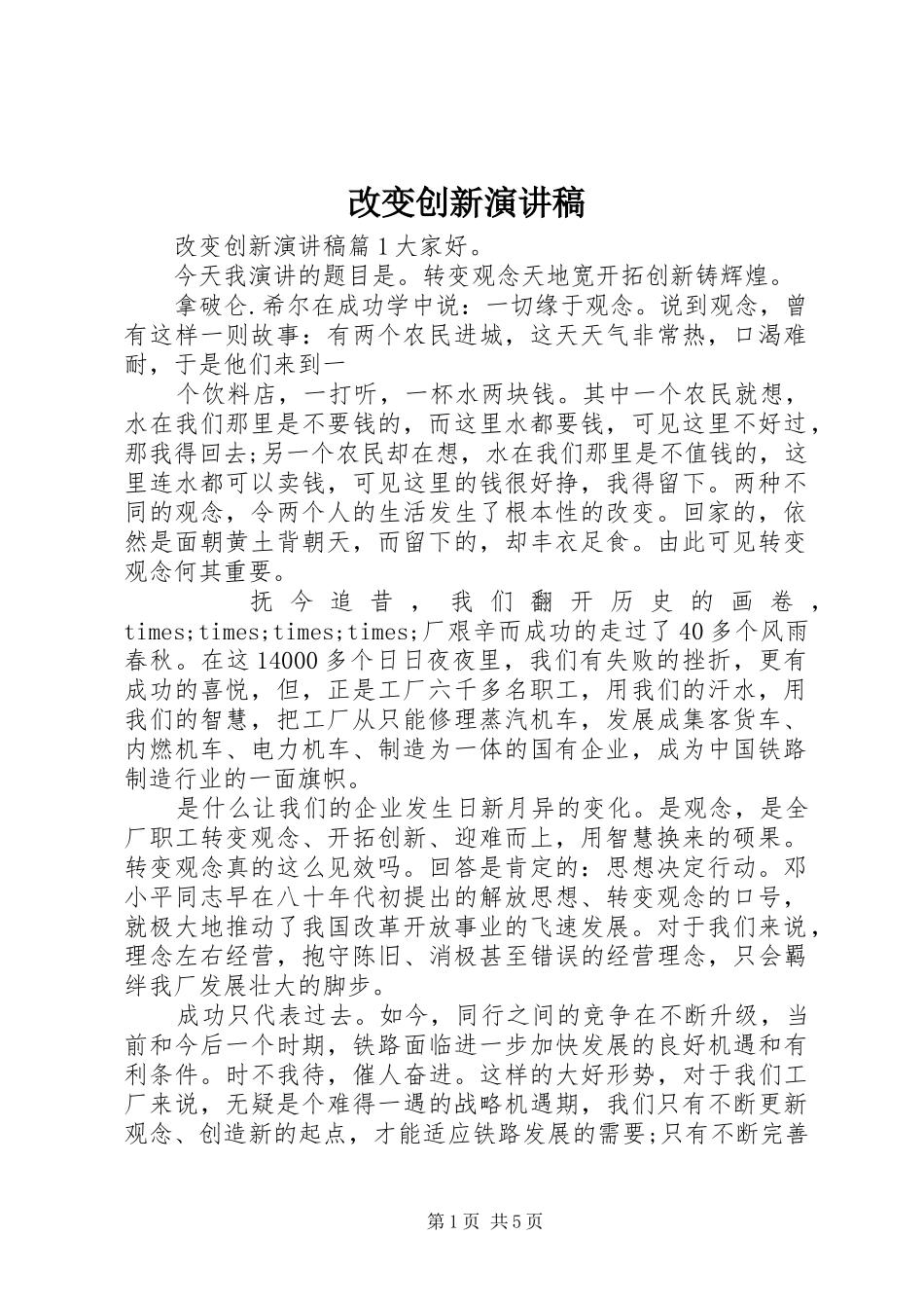 改变创新演讲稿_第1页