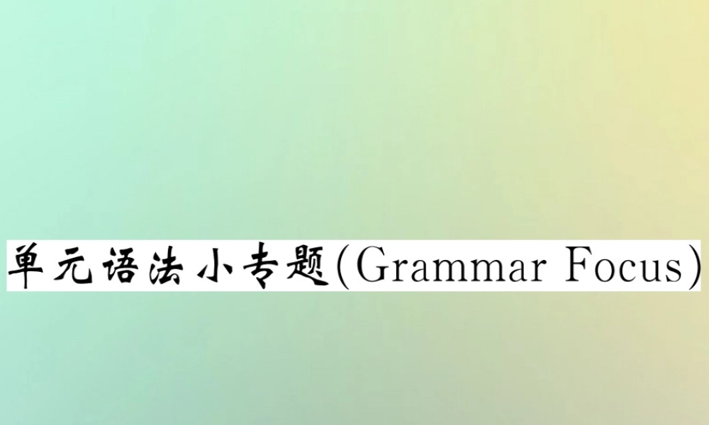 九年级英语全册 Unit 2 I think that mooncakes are delicious单元语法小专题(Grammar Focus)课件 (新版)人教新目标版 课件