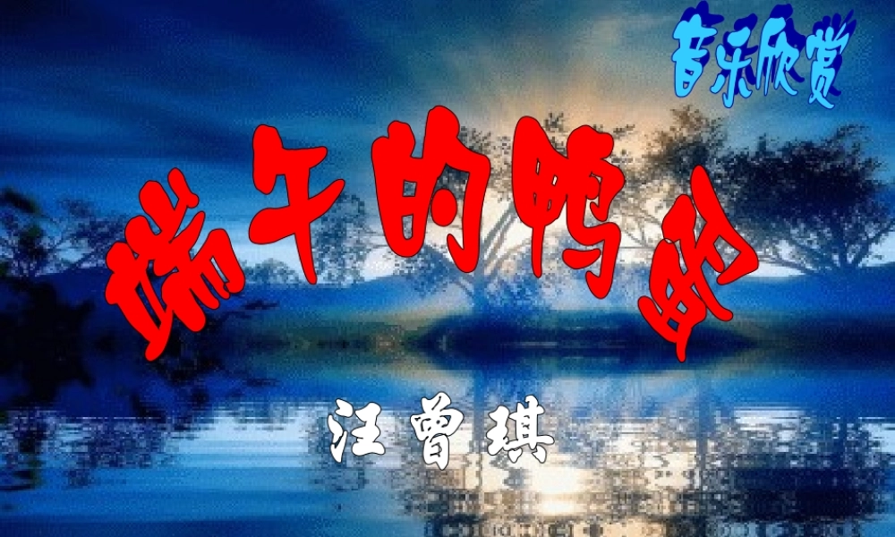 八年级语文下册 第四单元(端午的鸭蛋)课件 人教新课标版 课件