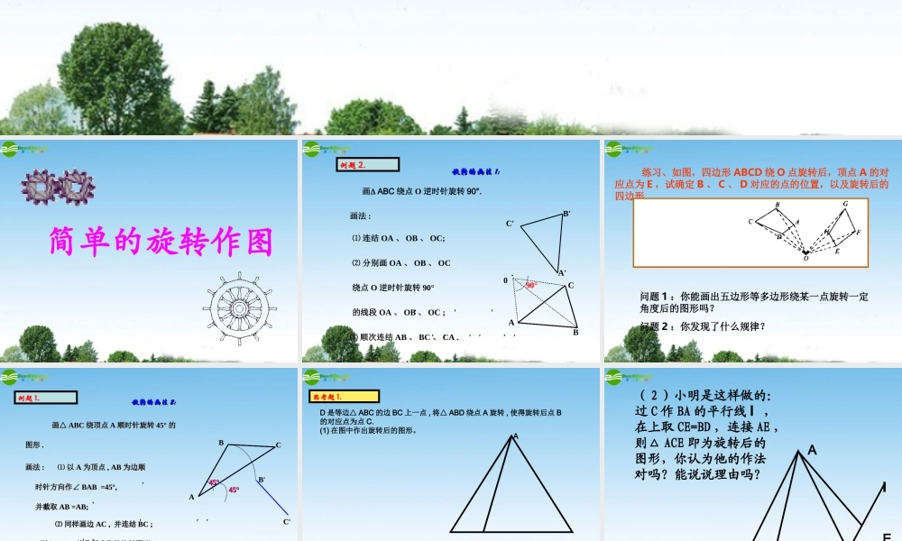 八年级数学上册 第三章旋转作图课件  北师大版 课件