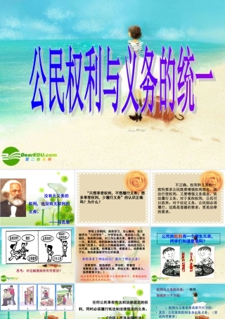 八年级政治下册 公民权利与义务的统一课件 粤教版 课件