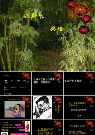 初三语文谈骨气课件 北京版 课件