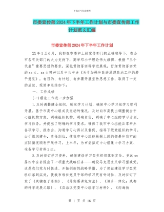 市委宣传部2024年下半年工作计划与市委宣传部工作计划范文汇编