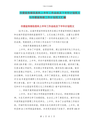 市委宣传部信息科上半年工作总结及下半年计划范文与市委宣传部工作计划范文汇编