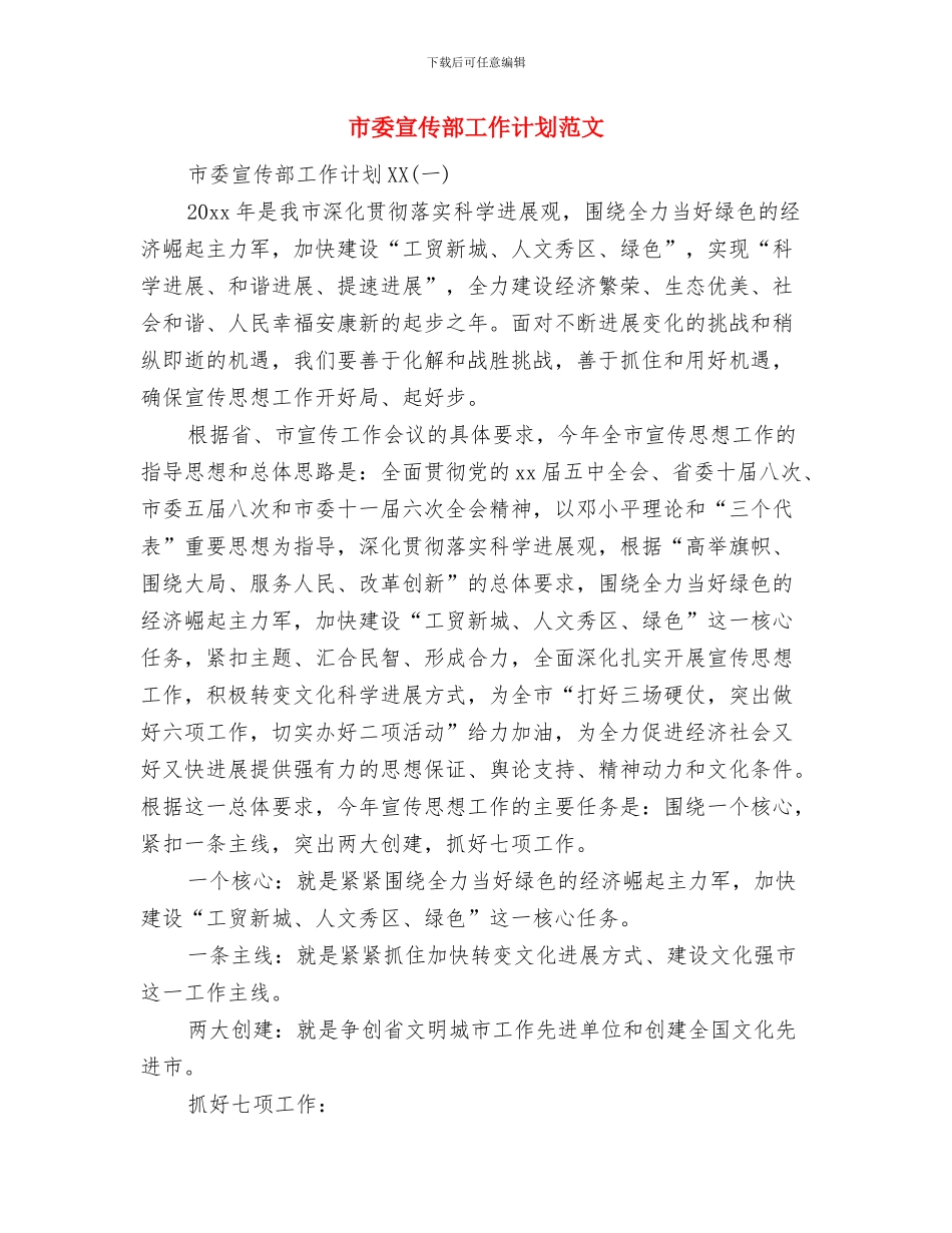 市委宣传部信息科上半年工作总结及下半年计划范文与市委宣传部工作计划范文汇编.doc_第3页