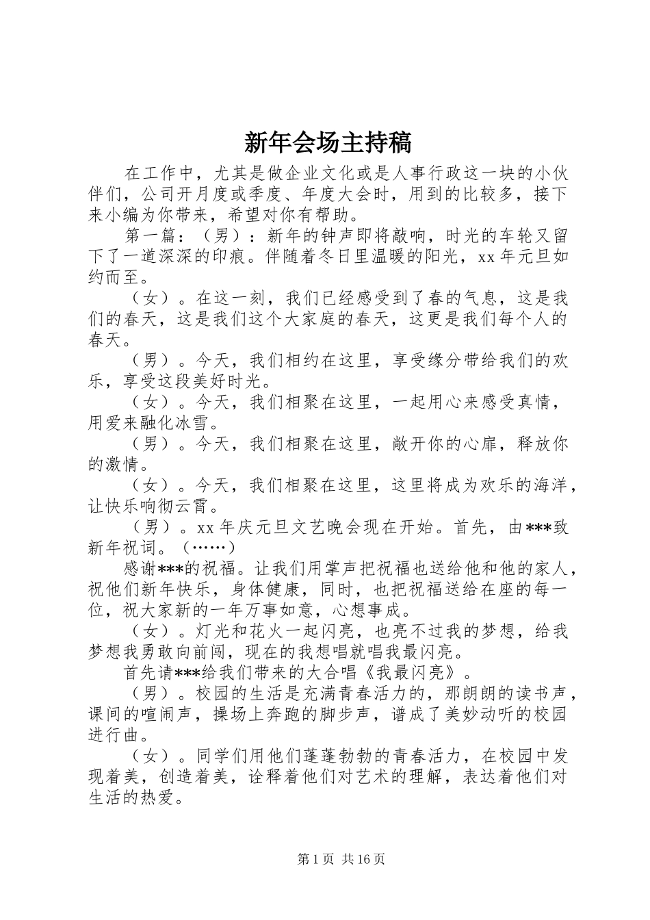新年会场主持稿_第1页