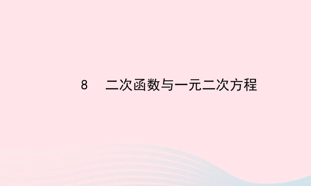 九年级数学下册 第二章二次函数 8二次函数与一元二次方程习题课件 北师大版 课件